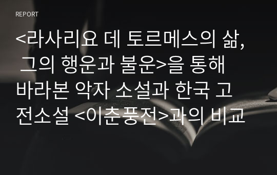 &lt;라사리요 데 토르메스의 삶, 그의 행운과 불운&gt;을 통해 바라본 악자 소설과 한국 고전소설 &lt;이춘풍전&gt;과의 비교