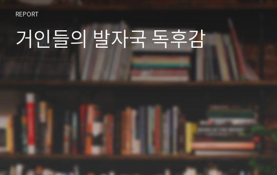 거인들의 발자국 독후감