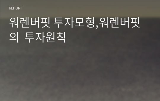 워렌버핏 투자모형,워렌버핏의  투자원칙