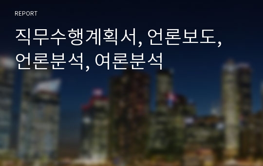 직무수행계획서, 언론보도, 언론분석, 여론분석