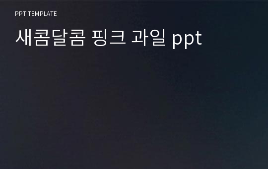 새콤달콤 핑크 과일 ppt