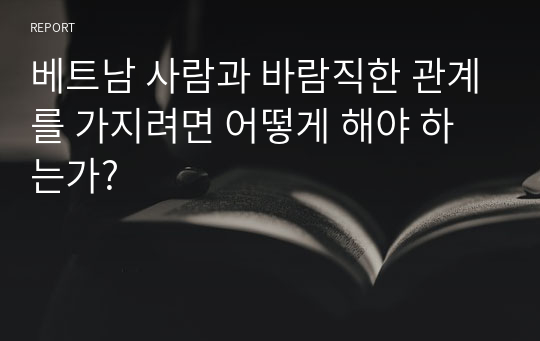 베트남 사람과 바람직한 관계를 가지려면 어떻게 해야 하는가?