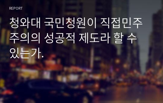 청와대 국민청원이 직접민주주의의 성공적 제도라 할 수 있는가.