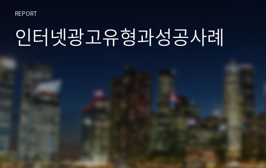 인터넷광고유형과성공사례