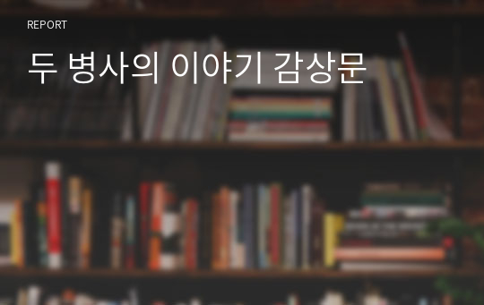 두 병사의 이야기 감상문