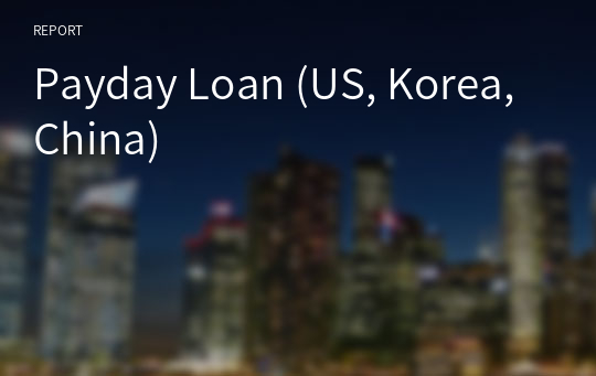 Payday Loan (US, Korea, China)