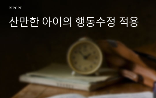 산만한 아이의 행동수정 적용