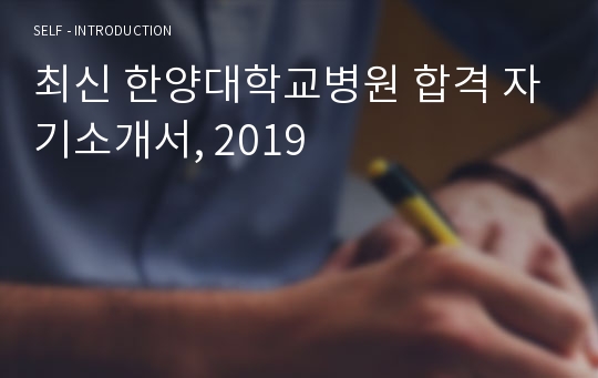 최신 한양대학교병원 합격 자기소개서, 2019