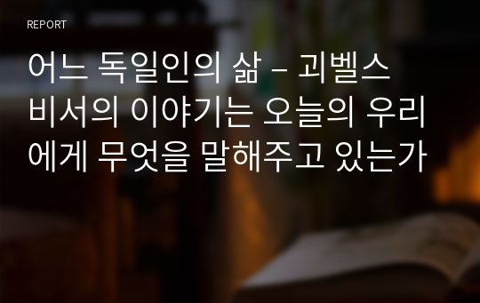 어느 독일인의 삶 – 괴벨스 비서의 이야기는 오늘의 우리에게 무엇을 말해주고 있는가