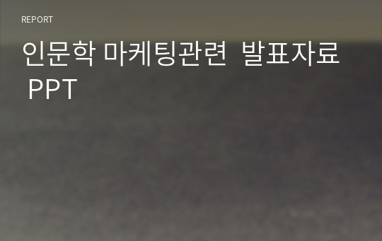 인문학 마케팅관련  발표자료 PPT