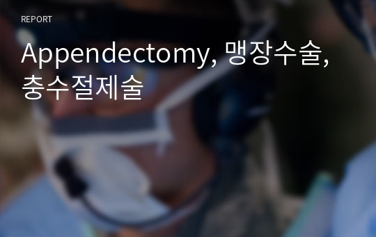 Appendectomy, 맹장수술, 충수절제술