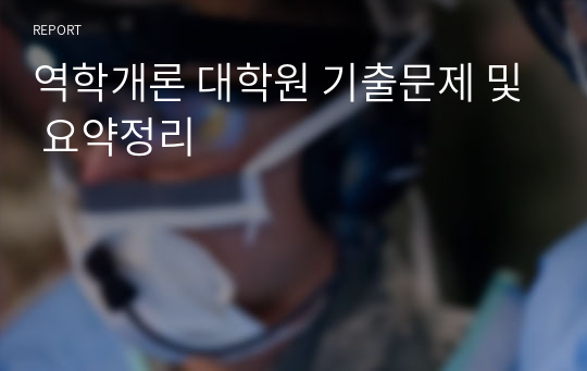 역학개론 대학원 기출문제 및 요약정리