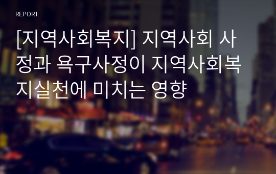 [지역사회복지] 지역사회 사정과 욕구사정이 지역사회복지실천에 미치는 영향