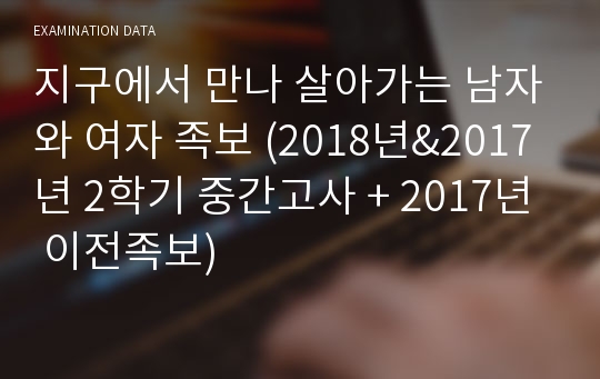 지구에서 만나 살아가는 남자와 여자 족보 (2018년&amp;2017년 2학기 중간고사 + 2017년 이전족보)