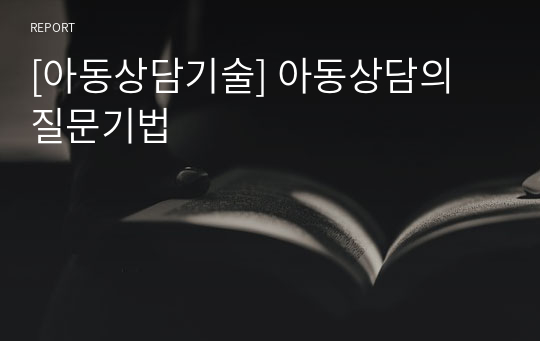 [아동상담기술] 아동상담의 질문기법