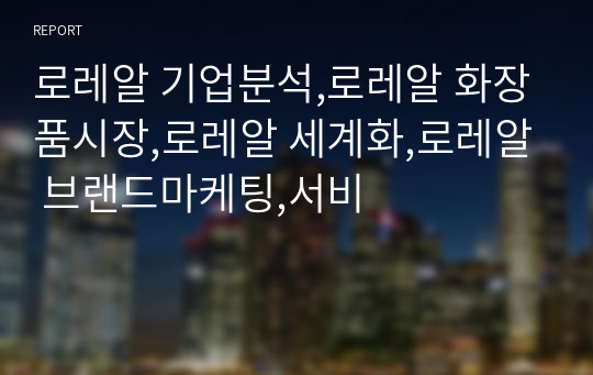 로레알 기업분석,로레알 화장품시장,로레알 세계화,로레알 브랜드마케팅,서비