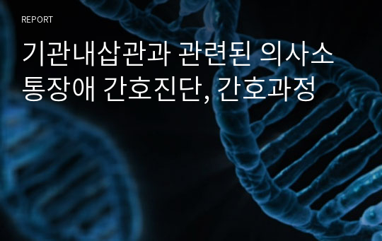 기관내삽관과 관련된 의사소통장애 간호진단, 간호과정