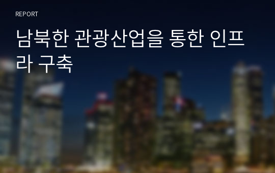 남북한 관광산업을 통한 인프라 구축