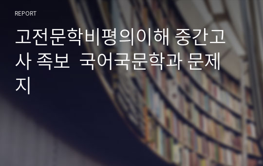 고전문학비평의이해 중간고사 족보  국어국문학과 문제지