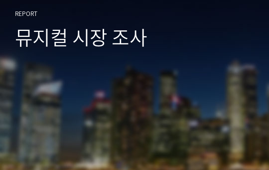 뮤지컬 시장 조사