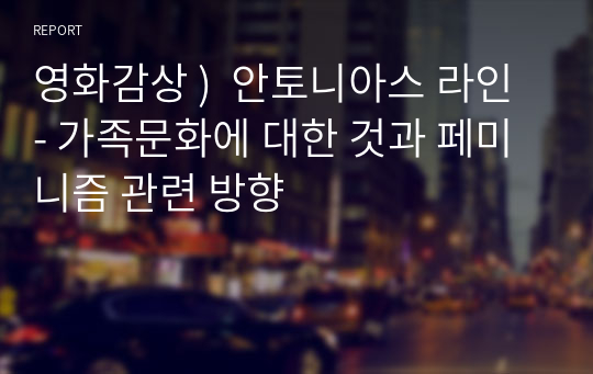 영화감상 )  안토니아스 라인 - 가족문화에 대한 것과 페미니즘 관련 방향