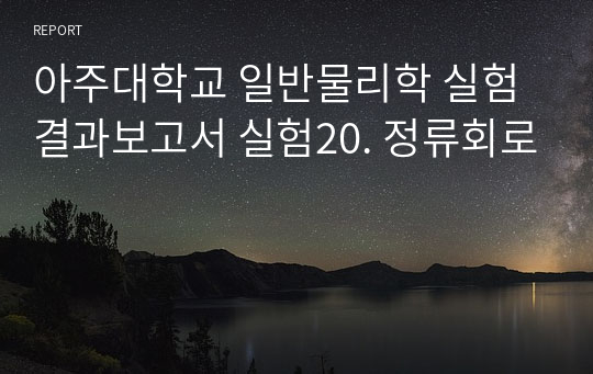 아주대학교 일반물리학 실험 결과보고서 실험20. 정류회로