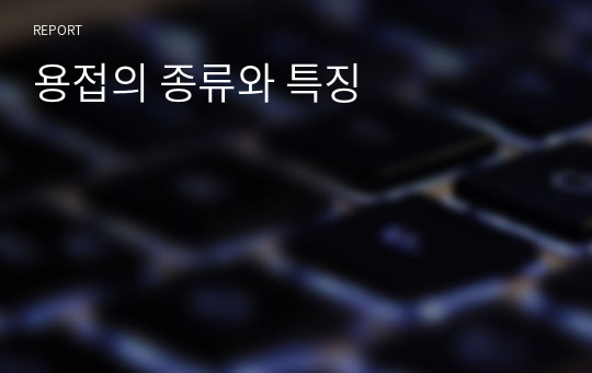 용접의 종류와 특징