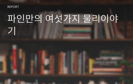 파인만의 여섯가지 물리이야기