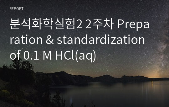 분석화학실험2 2주차 Preparation &amp; standardization of 0.1 M HCl(aq)