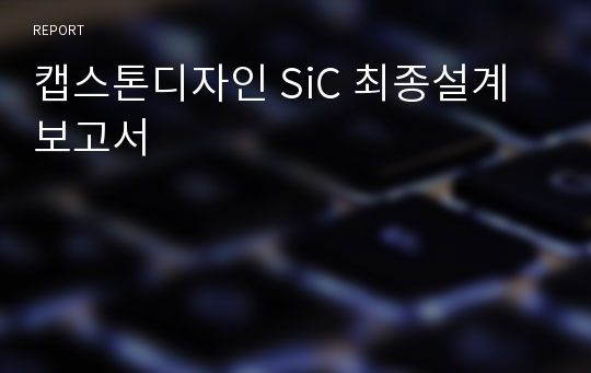 캡스톤디자인 SiC 최종설계보고서