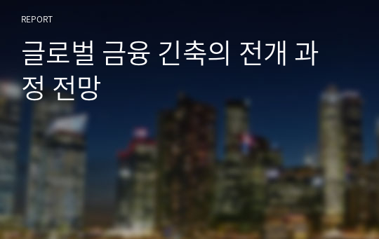 글로벌 금융 긴축의 전개 과정 전망