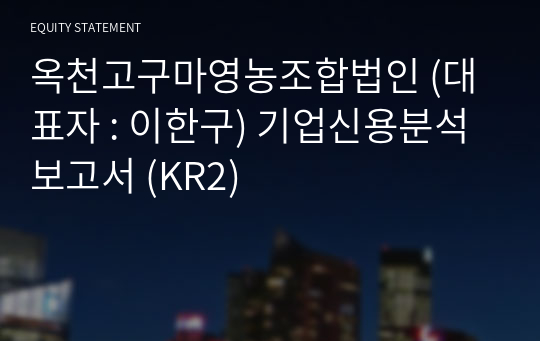 옥천고구마영농조합법인 기업신용분석보고서 (KR2)