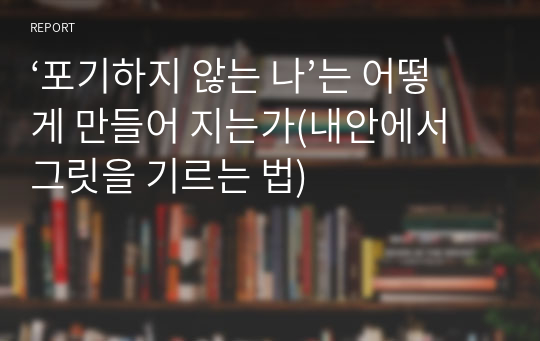 ‘포기하지 않는 나’는 어떻게 만들어 지는가(내안에서 그릿을 기르는 법)