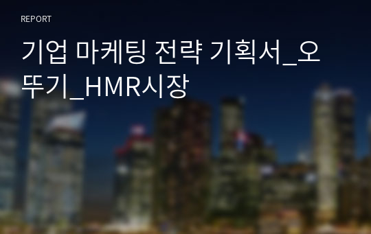 기업 마케팅 전략 기획서_오뚜기_HMR시장