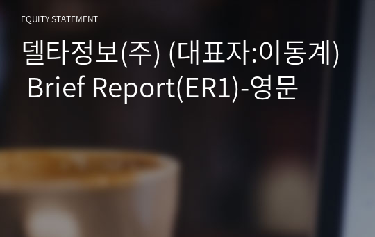 델타정보(주) Brief Report(ER1)-영문