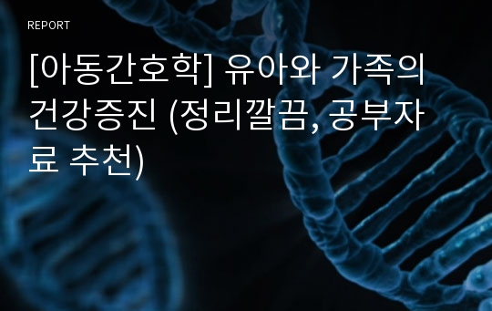 [아동간호학] 유아와 가족의 건강증진 (정리깔끔, 공부자료 추천)