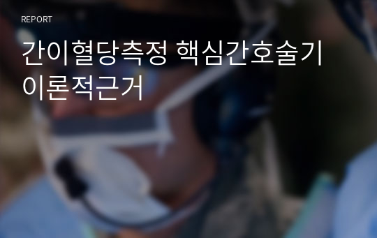 간이혈당측정 핵심간호술기 이론적근거