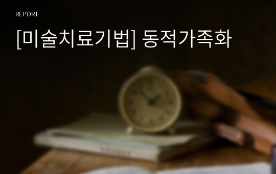 [미술치료기법] 동적가족화