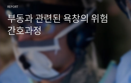 부동과 관련된 욕창의 위험 간호과정