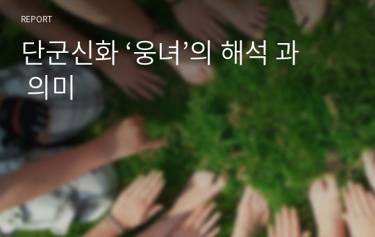 단군신화 ‘웅녀’의 해석 과 의미