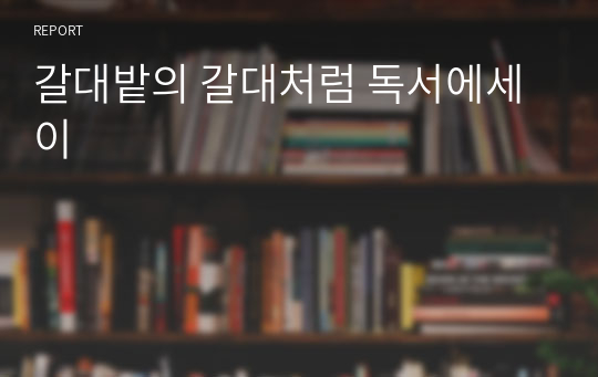 갈대밭의 갈대처럼 독서에세이