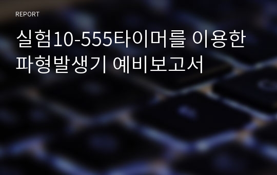 실험10-555타이머를 이용한 파형발생기 예비보고서