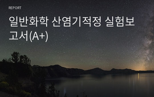 일반화학 산염기적정 실험보고서(A+)