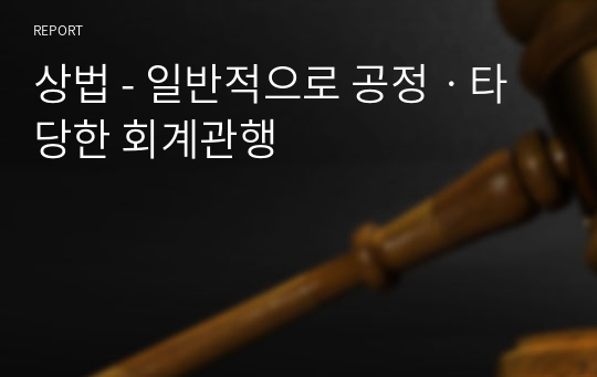 상법 - 일반적으로 공정ㆍ타당한 회계관행