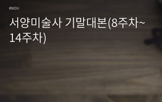 서양미술사 기말대본(8주차~14주차)