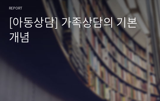 [아동상담] 가족상담의 기본개념