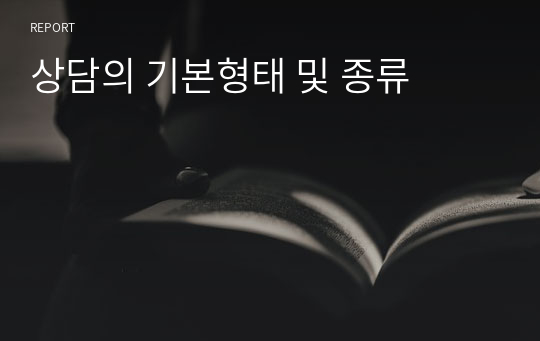 상담의 기본형태 및 종류