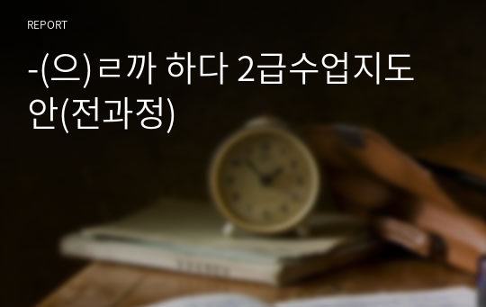 -(으)ㄹ까 하다 2급수업지도안(전과정)