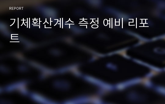 기체확산계수 측정 예비 리포트