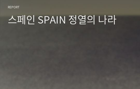 스페인 SPAIN 정열의 나라